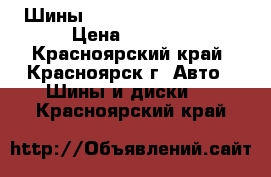 Шины Nankang  165/40 R17 › Цена ­ 5 000 - Красноярский край, Красноярск г. Авто » Шины и диски   . Красноярский край